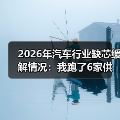 2026汽车行业缺芯现状:结构性短缺与交付波动分析-金坦汽车资讯 2026汽车行业缺芯现状:结构性短缺与交付波动分析-金坦汽车资讯