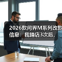 2026问界M系列改款值不值得等?真实体验对比解析-金坦汽车资讯 2026问界M系列改款值不值得等?真实体验对比解析-金坦汽车资讯
