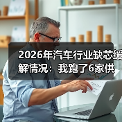 2026汽车行业缺芯现状:结构性短缺与交付波动分析-金坦汽车资讯 2026汽车行业缺芯现状:结构性短缺与交付波动分析-金坦汽车资讯