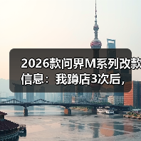 2026问界M系列改款值不值得等?真实体验对比解析-金坦汽车资讯 2026问界M系列改款值不值得等?真实体验对比解析-金坦汽车资讯