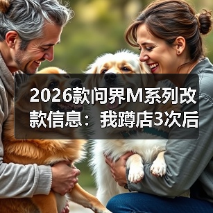 2026问界M系列改款值不值得等?真实体验对比解析-金坦汽车资讯 2026问界M系列改款值不值得等?真实体验对比解析-金坦汽车资讯