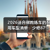 适合做教练车的耐用车型:高频工况下的抗造密码-金坦汽车资讯 适合做教练车的耐用车型:高频工况下的抗造密码-金坦汽车资讯