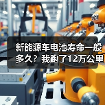 新能源车电池寿命多久?合理使用习惯为何最关键-金坦汽车资讯 新能源车电池寿命多久?合理使用习惯为何最关键-金坦汽车资讯