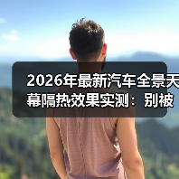 2026全景天幕隔热效果关键指标解析-金坦汽车资讯 2026全景天幕隔热效果关键指标解析-金坦汽车资讯