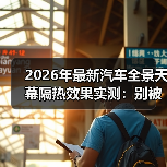 2026全景天幕隔热效果关键指标解析-金坦汽车资讯 2026全景天幕隔热效果关键指标解析-金坦汽车资讯