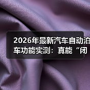 最新汽车自动泊车实测：复杂场景下的精准与稳定性-金坦汽车资讯