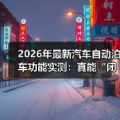 最新汽车自动泊车实测：复杂场景下的精准与稳定性-金坦汽车资讯