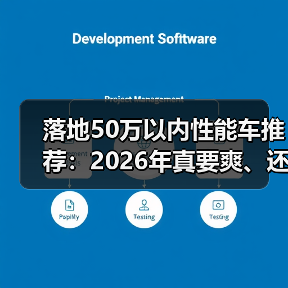 落地50万以内性能车推荐:2026年真要爽、还得会选这几台 落地50万以内性能车推荐:2026年真要爽、还得会选这几台