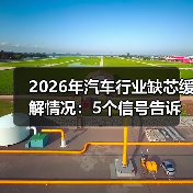 半导体短缺结构性迁移 芯片交期仍显紧张-金坦汽车资讯 半导体短缺结构性迁移 芯片交期仍显紧张-金坦汽车资讯