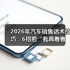 2026汽车销售技巧:从推销到共创决策,精准捕捉客户心理-金坦汽车资讯 2026汽车销售技巧:从推销到共创决策,精准捕捉客户心理-金坦汽车资讯