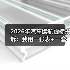 2026年车辆续航虚标投诉激增,车主如何科学维权?-金坦汽车资讯 2026年车辆续航虚标投诉激增,车主如何科学维权?-金坦汽车资讯