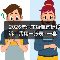 2026年车辆续航虚标投诉激增,车主如何科学维权?-金坦汽车资讯 2026年车辆续航虚标投诉激增,车主如何科学维权?-金坦汽车资讯