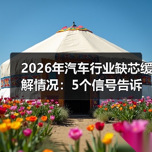 半导体短缺结构性迁移 芯片交期仍显紧张-金坦汽车资讯 半导体短缺结构性迁移 芯片交期仍显紧张-金坦汽车资讯