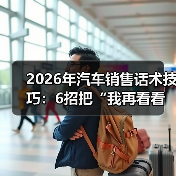 2026汽车销售技巧:从推销到共创决策,精准捕捉客户心理-金坦汽车资讯 2026汽车销售技巧:从推销到共创决策,精准捕捉客户心理-金坦汽车资讯