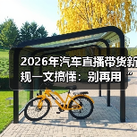 2026汽车直播带货合规指南:真实展示与可追溯证据-金坦汽车资讯 2026汽车直播带货合规指南:真实展示与可追溯证据-金坦汽车资讯