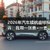 2026年车辆续航虚标投诉激增,车主如何科学维权?-金坦汽车资讯 2026年车辆续航虚标投诉激增,车主如何科学维权?-金坦汽车资讯
