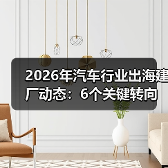 2026汽车出海建厂:从速度到合规与供应链的转型-金坦汽车资讯 2026汽车出海建厂:从速度到合规与供应链的转型-金坦汽车资讯