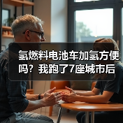 氢燃料电池车加氢方便吗?站点密度才是关键-金坦汽车资讯 氢燃料电池车加氢方便吗?站点密度才是关键-金坦汽车资讯