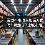 氢燃料电池车加氢方便吗?站点密度才是关键-金坦汽车资讯 氢燃料电池车加氢方便吗?站点密度才是关键-金坦汽车资讯