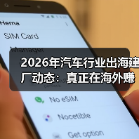 2026年汽车出海建厂：从竞速到稳产的系统挑战-金坦汽车资讯