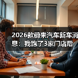 2026款蔚来值不值得等？实测反馈+升级重点全解析-金坦汽车资讯