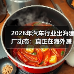 2026年汽车出海建厂：从竞速到稳产的系统挑战-金坦汽车资讯