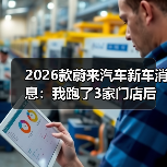 2026款蔚来值不值得等？实测反馈+升级重点全解析-金坦汽车资讯