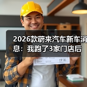2026款蔚来值不值得等？实测反馈+升级重点全解析-金坦汽车资讯