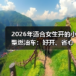 女生通勤选车避坑指南:低速顺畅+停车无忧-金坦汽车资讯 女生通勤选车避坑指南:低速顺畅+停车无忧-金坦汽车资讯