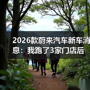 2026款蔚来值不值得等？实测反馈+升级重点全解析-金坦汽车资讯