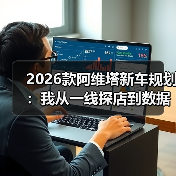 2026阿维塔新车规划：平台与补能决定真实体验-金坦汽车资讯