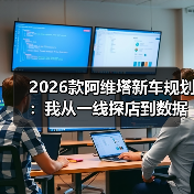 2026阿维塔新车规划：平台与补能决定真实体验-金坦汽车资讯