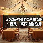 2026阿维塔新车规划：平台与补能决定真实体验-金坦汽车资讯