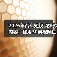 2026汽车短视频爆款逻辑:场景情绪化打动用户-金坦汽车资讯 2026汽车短视频爆款逻辑:场景情绪化打动用户-金坦汽车资讯