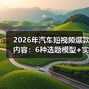 汽车短视频爆款底层逻辑:情绪卡点与模型化选题拆解-金坦汽车资讯 汽车短视频爆款底层逻辑:情绪卡点与模型化选题拆解-金坦汽车资讯