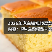 汽车短视频爆款底层逻辑:情绪卡点与模型化选题拆解-金坦汽车资讯 汽车短视频爆款底层逻辑:情绪卡点与模型化选题拆解-金坦汽车资讯