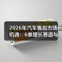2026汽车售后新机遇:从修车到管理车生命周期的关键策略-金坦汽车资讯 2026汽车售后新机遇:从修车到管理车生命周期的关键策略-金坦汽车资讯