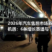 2026汽车售后新机遇:从修车到管理车生命周期的关键策略-金坦汽车资讯 2026汽车售后新机遇:从修车到管理车生命周期的关键策略-金坦汽车资讯