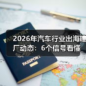 2026年汽车出海建厂：能源合规与供应链布局成胜负手-金坦汽车资讯