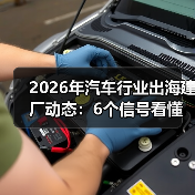 2026年汽车出海建厂：能源合规与供应链布局成胜负手-金坦汽车资讯