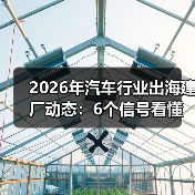 2026年汽车出海建厂：能源合规与供应链布局成胜负手-金坦汽车资讯