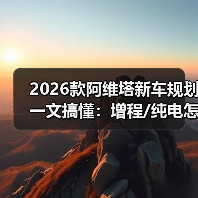 2026款阿维塔新车规划解析：产品节奏 补能焦虑 智驾真相-金坦汽车资讯