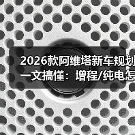 2026款阿维塔新车规划解析：产品节奏 补能焦虑 智驾真相-金坦汽车资讯