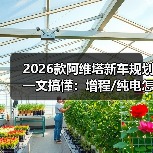 2026款阿维塔新车规划解析：产品节奏 补能焦虑 智驾真相-金坦汽车资讯