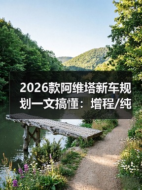 2026款阿维塔新车规划解析：产品节奏 补能焦虑 智驾真相-金坦汽车资讯