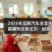 最新汽车全景天幕隔热效果真能降温？-金坦汽车资讯