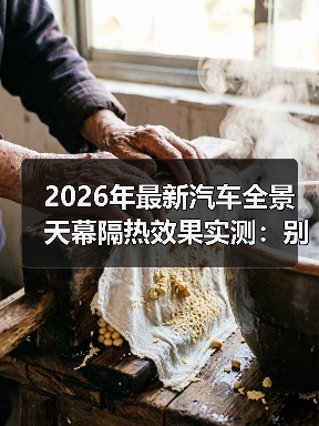 最新汽车全景天幕隔热效果真能降温？-金坦汽车资讯