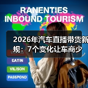 汽车直播新规：证据链构建与合规话术-金坦汽车资讯