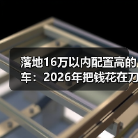 16万落地高配车选购指南：看清实际成本-金坦汽车资讯