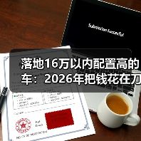 16万落地高配车选购指南：看清实际成本-金坦汽车资讯